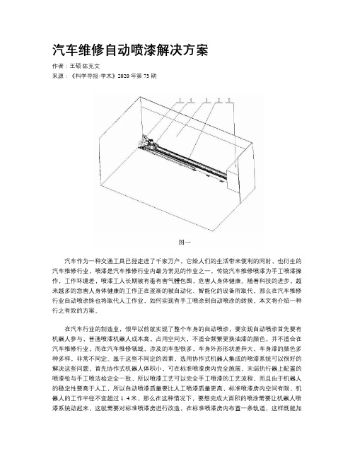 汽车维修自动喷漆解决方案