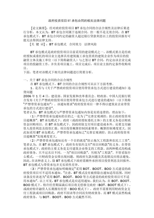 政府投资项目BT承包合同的相关法律问题