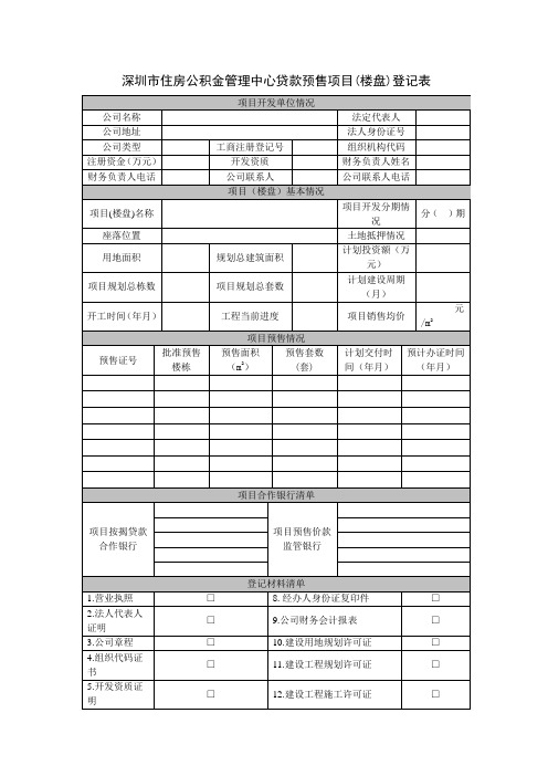 深圳市住房公积金管理中心贷款预售项目(楼盘)登记表