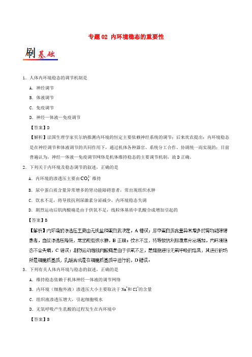 2018-2019学年高中生物 专题02 内环境稳态的重要性小题狂刷 新人教版必修3