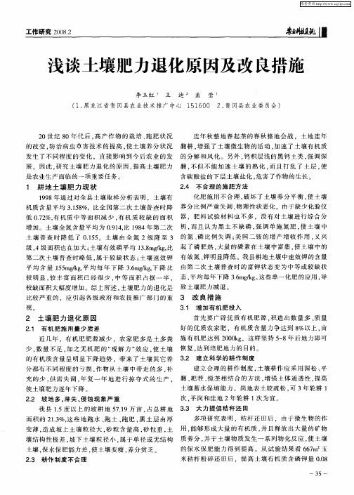 浅谈土壤肥力退化原因及改良措施