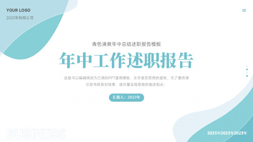 年中工作总结汇报述职报告通用PPT