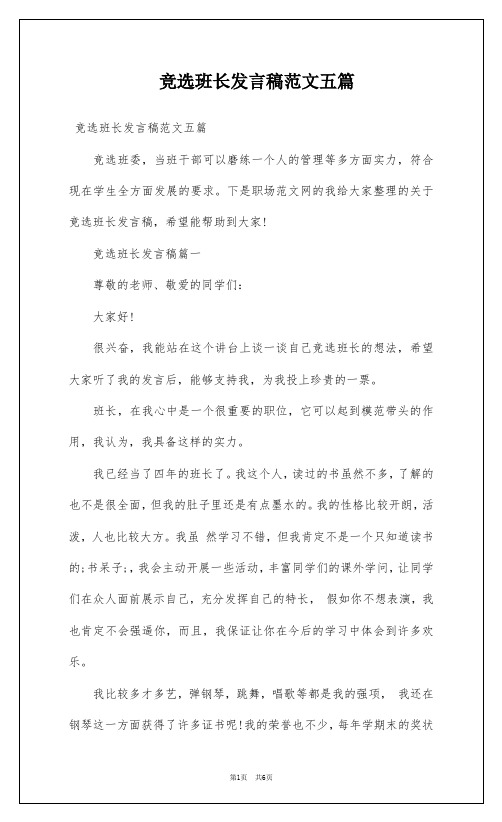 竞选班长发言稿范文五篇