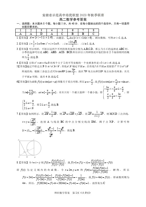 安徽省示范高中培优联盟2023-2024学年高二上学期秋季联赛数学答案