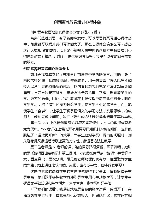 创新素养教育培训心得体会范文（精选5篇）