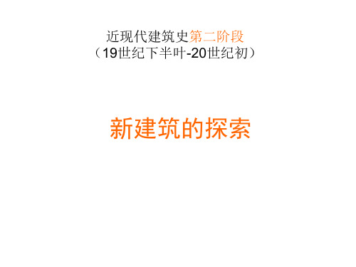 19世纪下半叶、20世纪初的探索