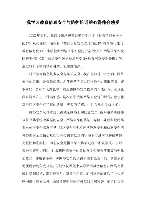 我学习教育信息安全与防护培训的心得体会感受范文