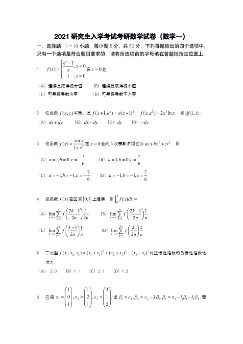 2021年考研数学一真题(含完整答案)