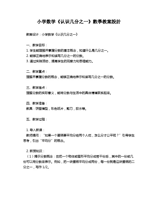 小学数学《认识几分之一》数学教案设计   