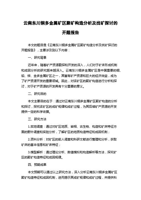 云南东川铜多金属矿区聚矿构造分析及找矿探讨的开题报告