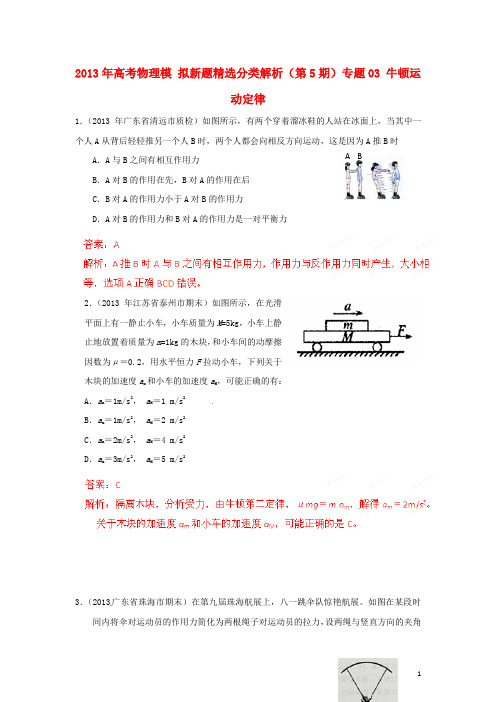 2013年高考物理 模拟新题精选分类解析(第5期)专题03 牛顿运动定律