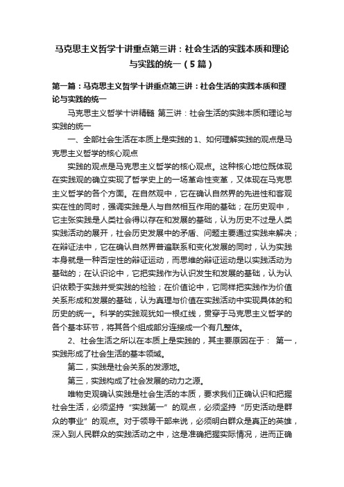 马克思主义哲学十讲重点第三讲：社会生活的实践本质和理论与实践的统一（5篇）