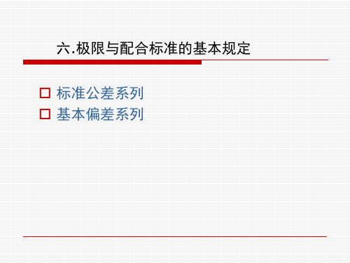 第二章第三节极限配合基本规定