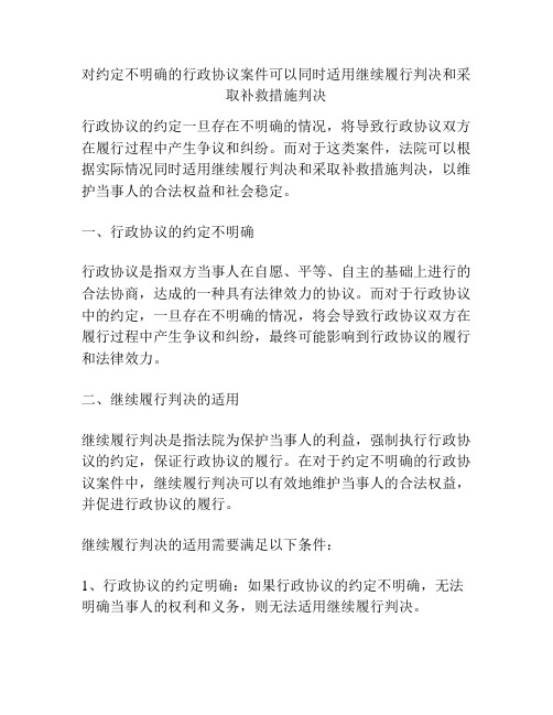 对约定不明确的行政协议案件可以同时适用继续履行判决和采取补救措施判决