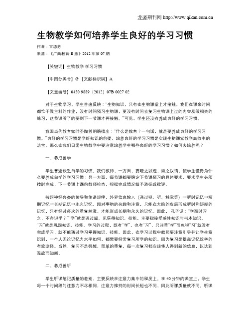 生物教学如何培养学生良好的学习习惯