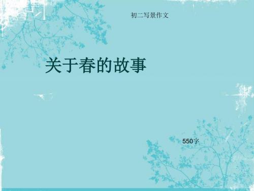 初二写景作文《关于春的故事》550字(总9页PPT)