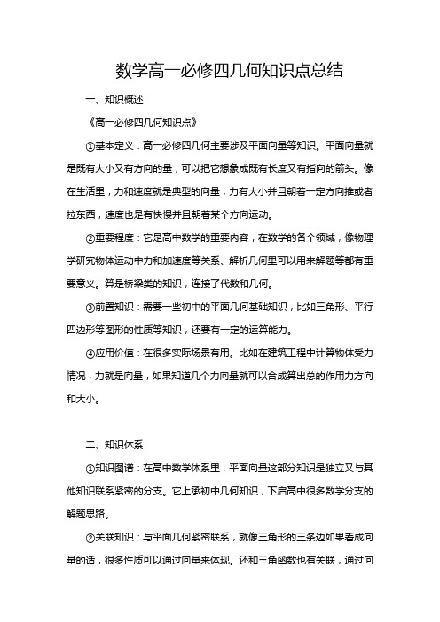 数学高一必修四几何知识点总结