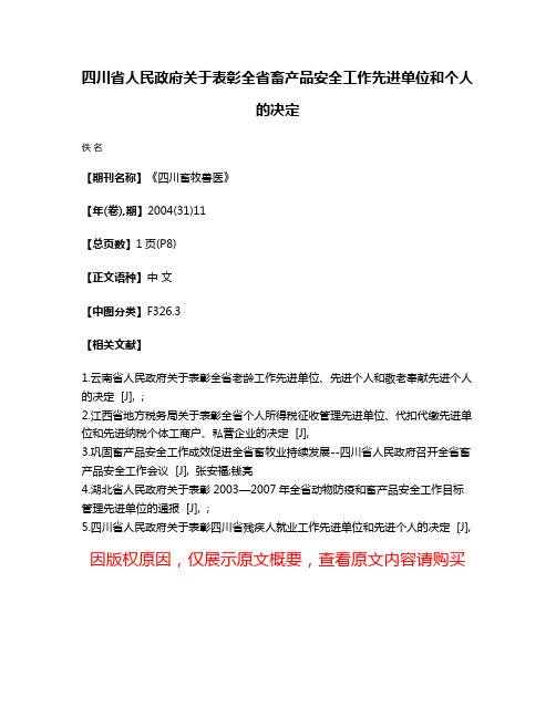 四川省人民政府关于表彰全省畜产品安全工作先进单位和个人的决定