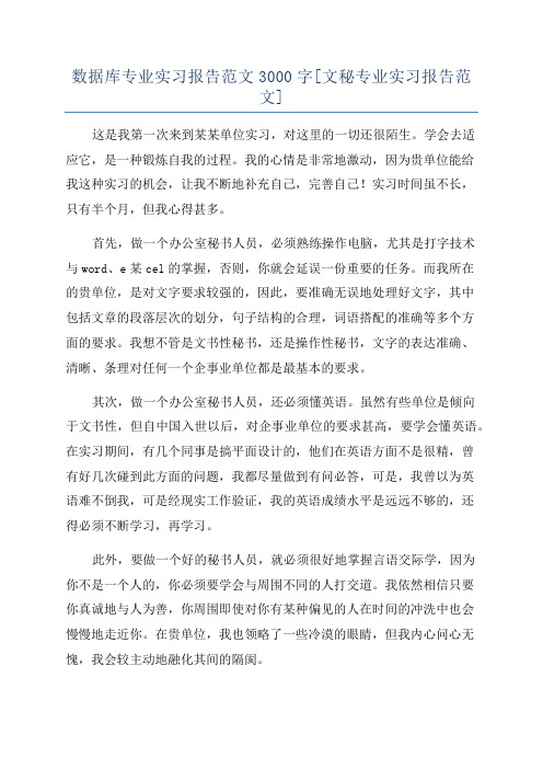 数据库专业实习报告范文3000字[文秘专业实习报告范文]