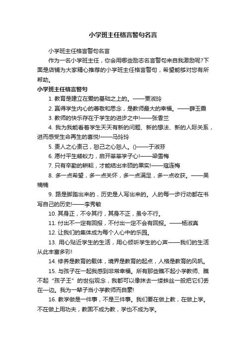 小学班主任格言警句名言