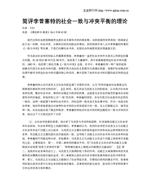 简评李普塞特的社会一致与冲突平衡的理论