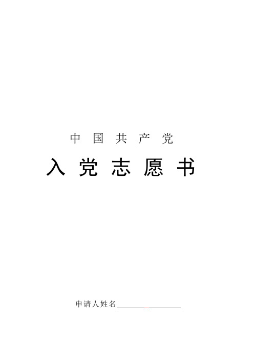 入党志愿书(空表格)