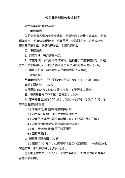 公司业务部绩效考核制度