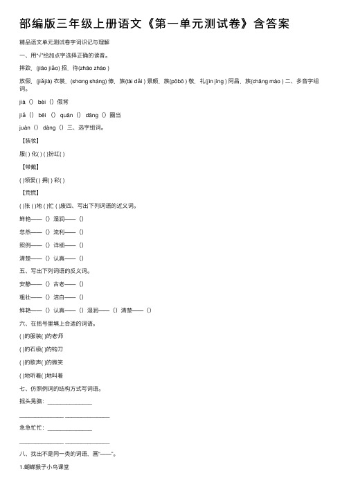 部编版三年级上册语文《第一单元测试卷》含答案