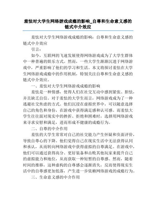 羞怯对大学生网络游戏成瘾的影响_自尊和生命意义感的链式中介效应