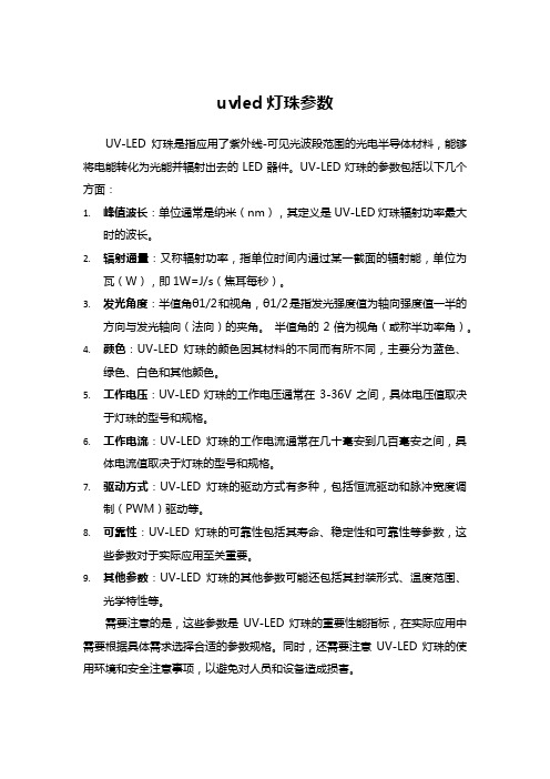 uvled灯珠参数