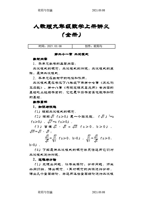 人教版九年级数学上册讲义(全册)之欧阳与创编