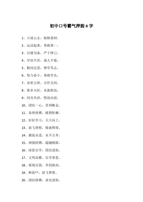 初中口号霸气押韵8字