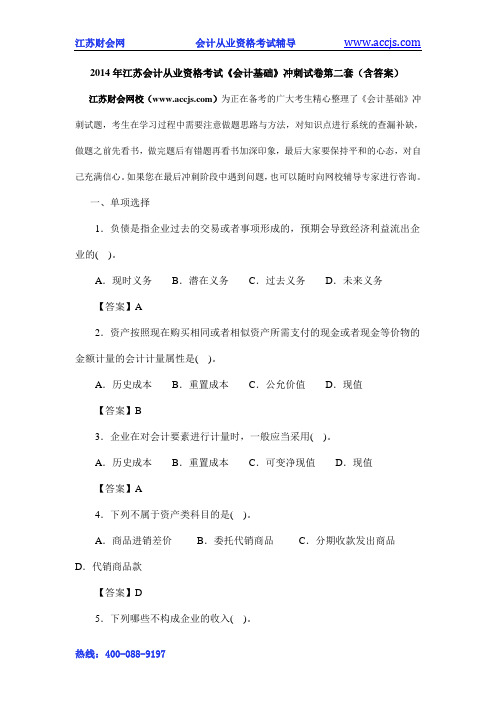 2014年江苏会计从业资格考试《会计基础》冲刺试卷第二套(含答案)-江苏财会网