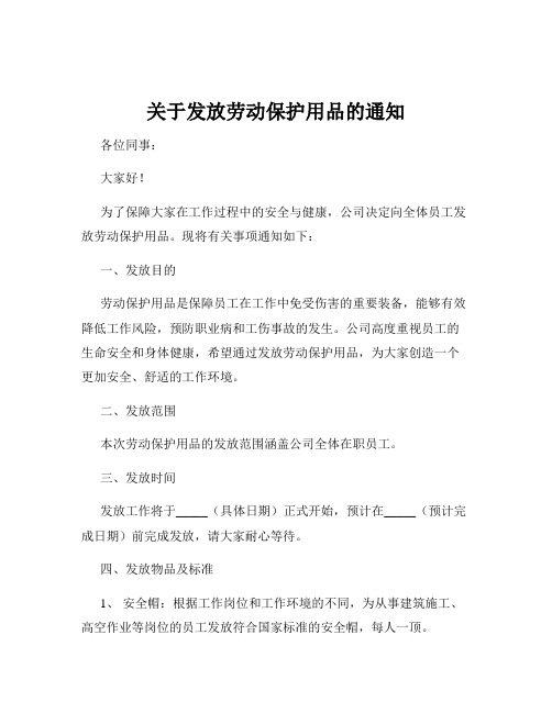 关于发放劳动保护用品的通知