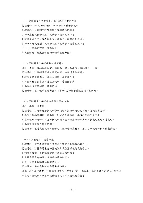 河北冀教版六年级科学下科学实验总结