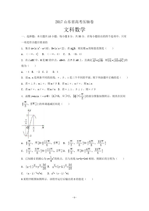 2017山东省高考压轴卷 数学(文) Word版含解析