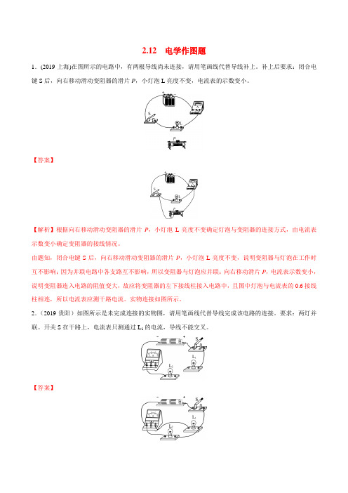 专备战2020全国中考物理真题分类全解析  题2.12 电学作图题(解析版)