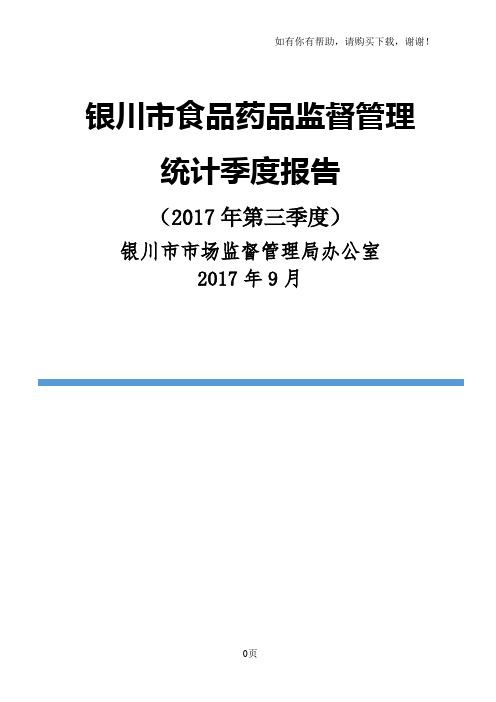 银川食品药品监督管理