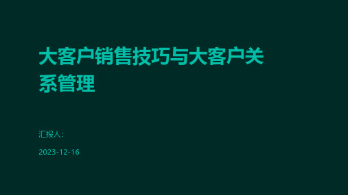 大客户销售技巧与大客户关系管理