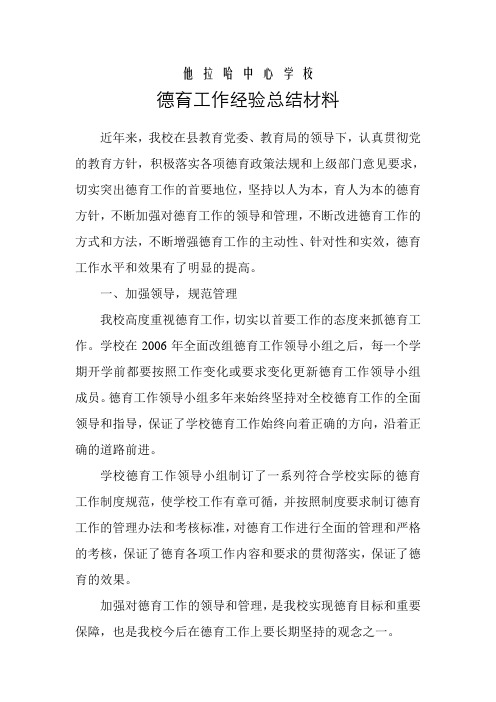 他拉哈中心学校德育工作经验总结材料