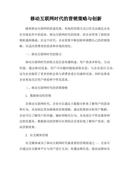 移动互联网时代的营销策略与创新