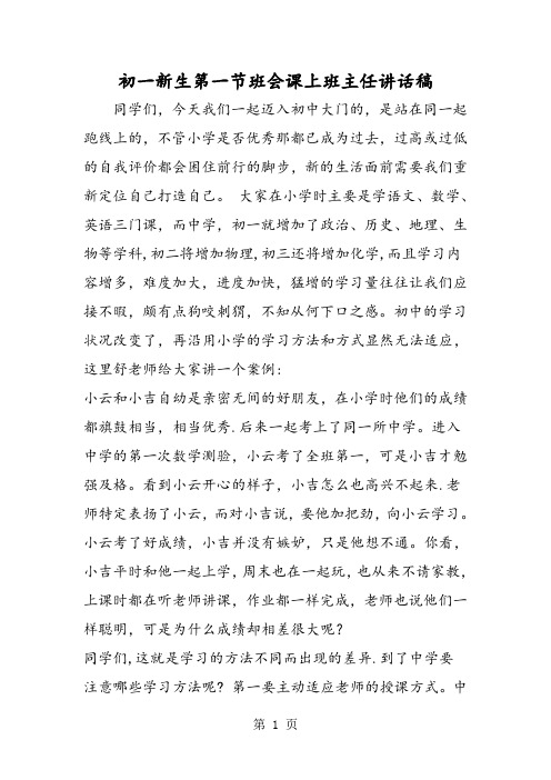 初一新生第一节班会课上班主任讲话稿-word