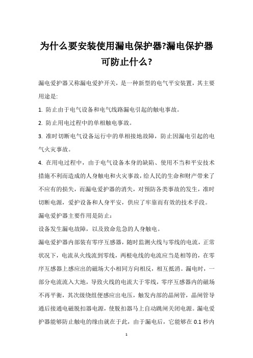 为什么要安装使用漏电保护器-漏电保护器可防止什么- 