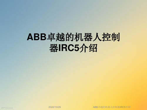 ABB卓越的机器人控制器IRC5介绍