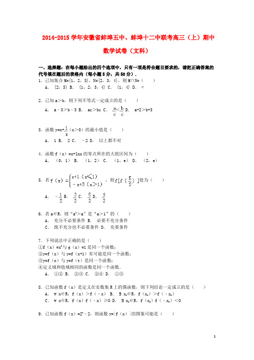 安徽省蚌埠五中、蚌埠十二中高三数学上学期期中联考试卷文(含解析)