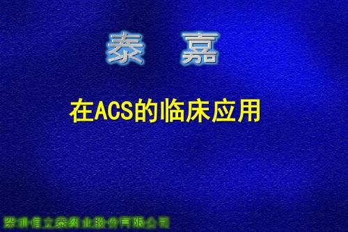 【2019年整理】4-2泰嘉在ACS的临床应用