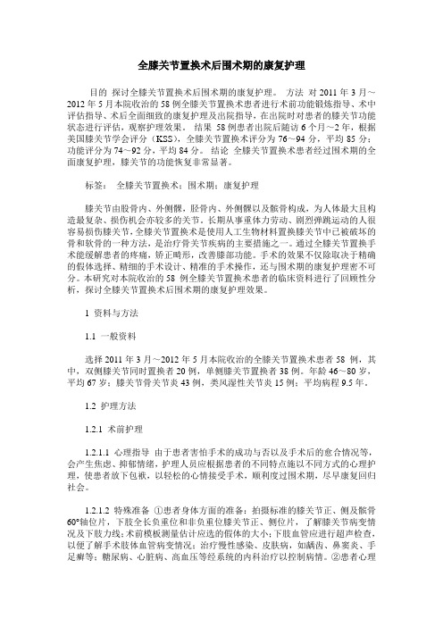 全膝关节置换术后围术期的康复护理