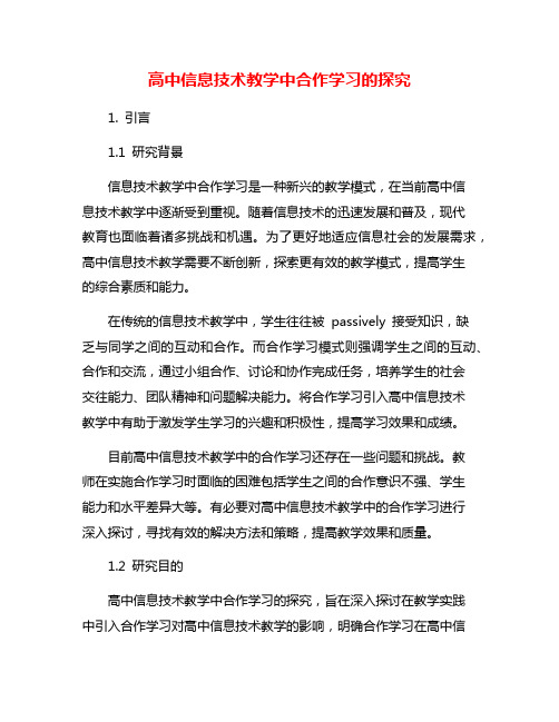 高中信息技术教学中合作学习的探究