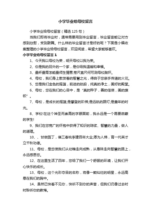 小学毕业给母校留言（精选125句）