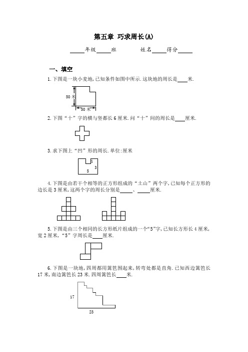 三年级奥数专题：巧求周长习题及答案